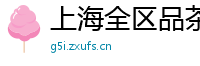 上海全区品茶模特威